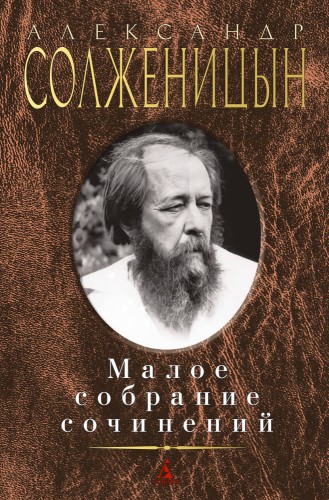 Малое собрание сочинений/Солженицын А.