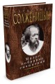 Малое собрание сочинений/Солженицын А.