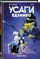 Усаги Ёдзимбо. Том 6. Циклы