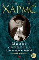 Малое собрание сочинений/Хармс Д.