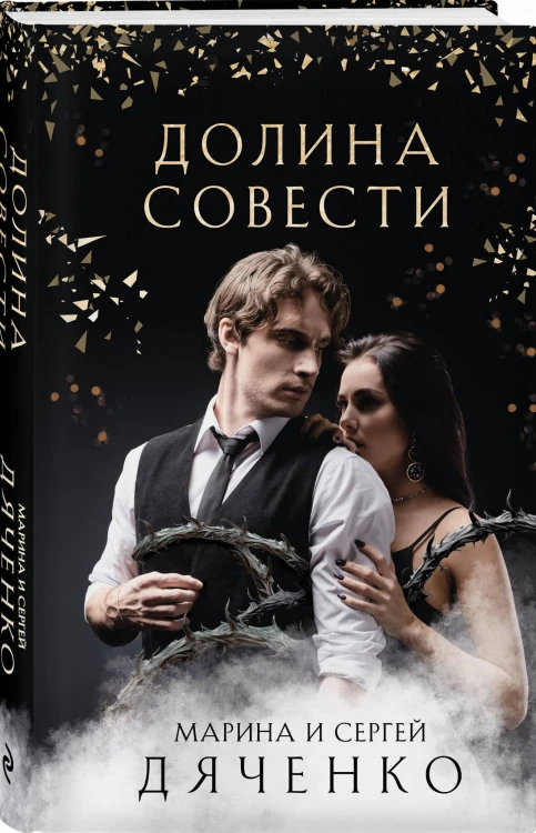 Долина Совести