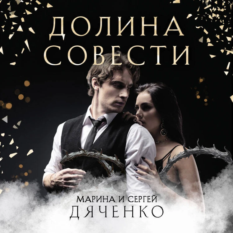 Долина Совести