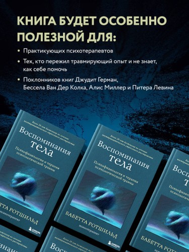 Воспоминания тела. Психофизиология и терапия психологической травмы