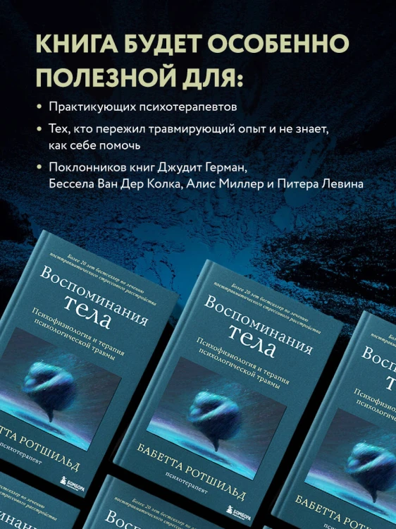 Воспоминания тела. Психофизиология и терапия психологической травмы