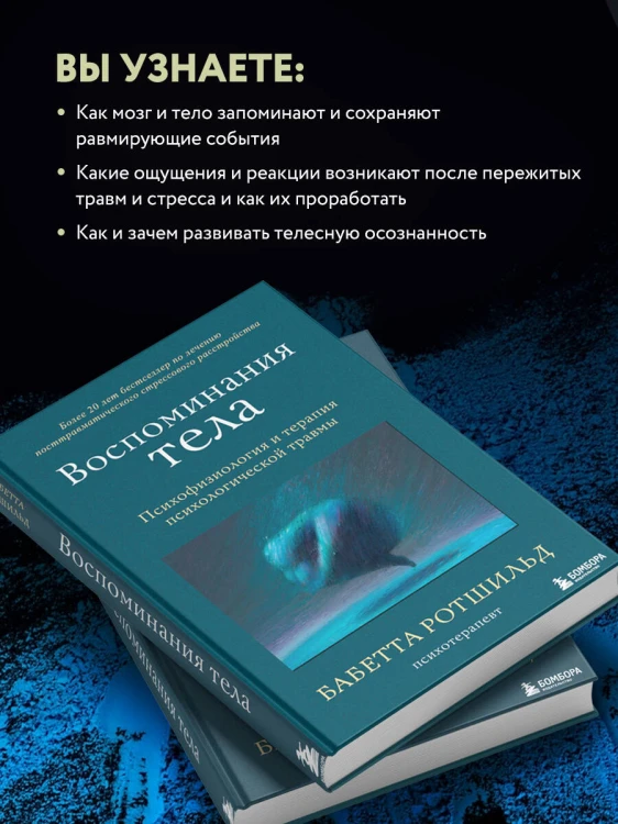 Воспоминания тела. Психофизиология и терапия психологической травмы