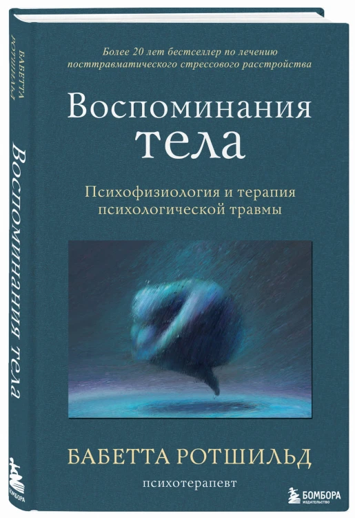 Воспоминания тела. Психофизиология и терапия психологической травмы