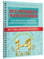 Все правила математики с наглядными примерами и контрольными заданиями. Все темы школьного курса. 1-4 классы