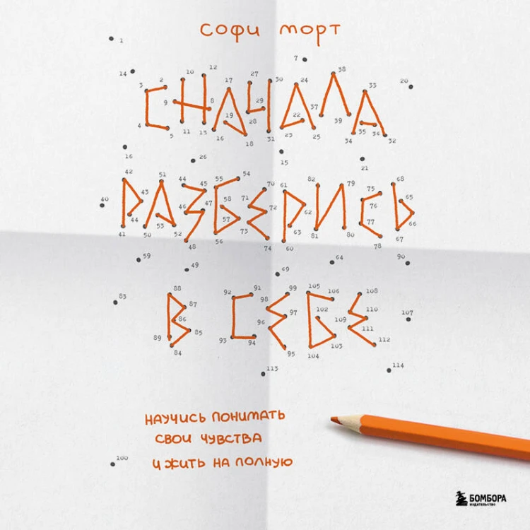 Сначала разберись в себе. Научись понимать свои чувства и жить на полную