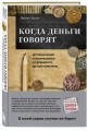Когда деньги говорят. История монет и нумизматики от древности до поп-культуры