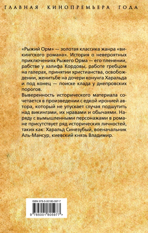 Рыжий Орм. Путь викинга