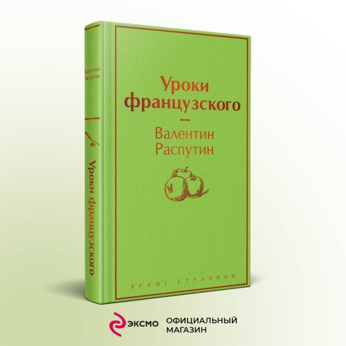 Уроки французского