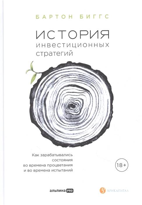 История инвестиционных стратегий. Как зарабатывались состояния во времена процветания и во времена испытаний