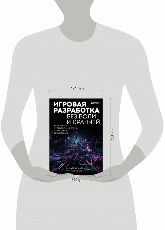 Игровая разработка без боли и кранчей. Как выжить в игровой индустрии и сохранить вдохновение