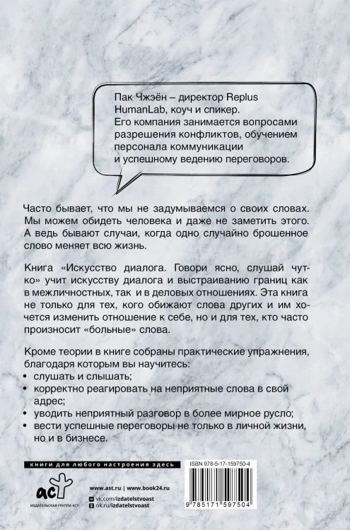 Искусство диалога. Говори ясно, слушай чутко