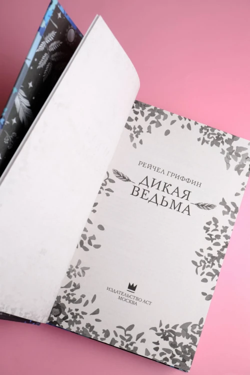 Дикая ведьма