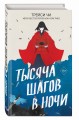 Тысяча шагов в ночи