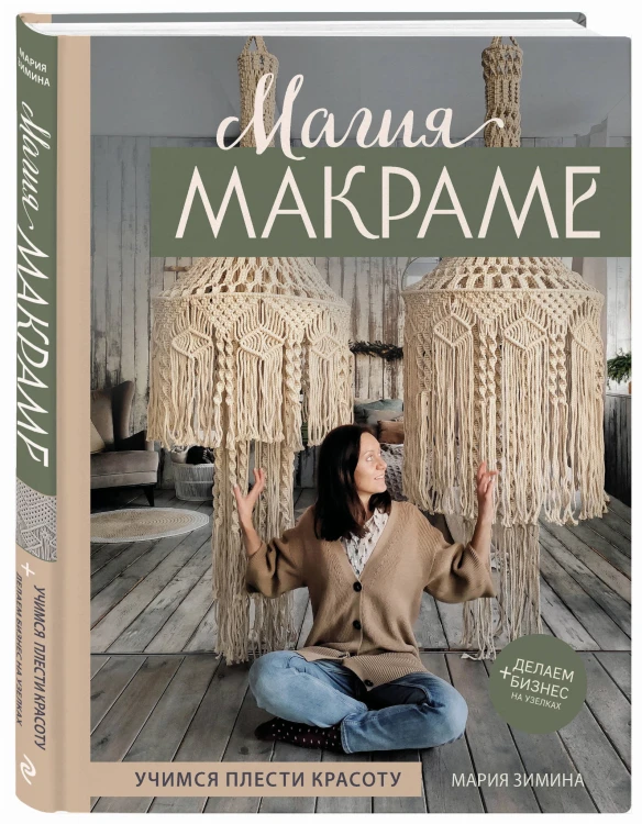 Магия МАКРАМЕ. Учимся плести красоту + делаем бизнес на узелках