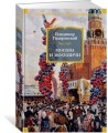 Москва и москвичи