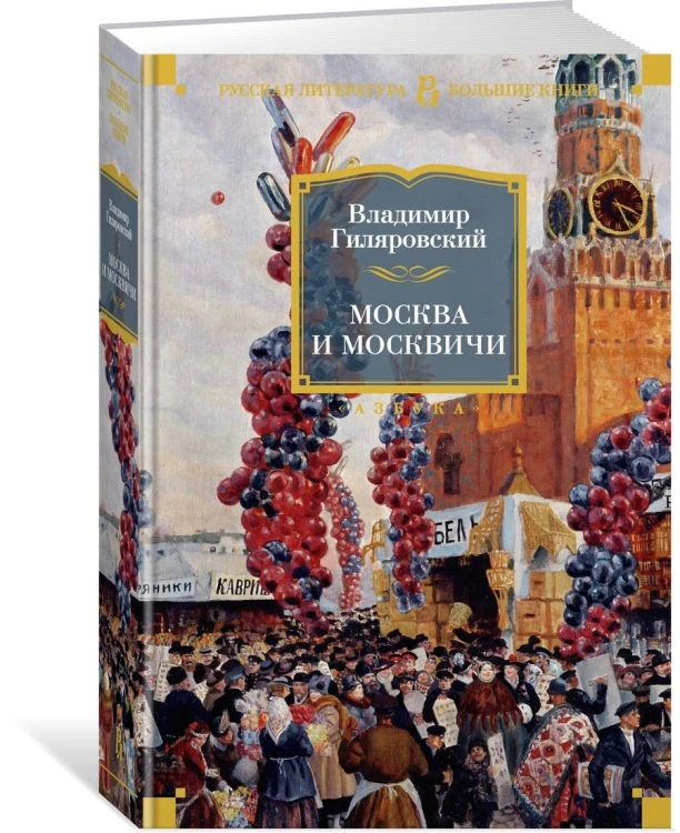 Москва и москвичи