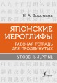 Японские иероглифы. Рабочая тетрадь для продвинутых. Уровень JLPT N1