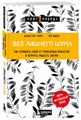 Без лишнего шума. Как оградить себя от тревожных новостей и вернуть радость жизни