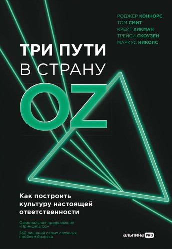Три пути в страну Oz. Как построить культуру настоящей ответственности