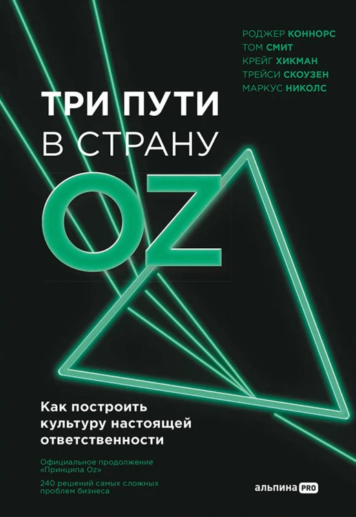 Три пути в страну Oz. Как построить культуру настоящей ответственности