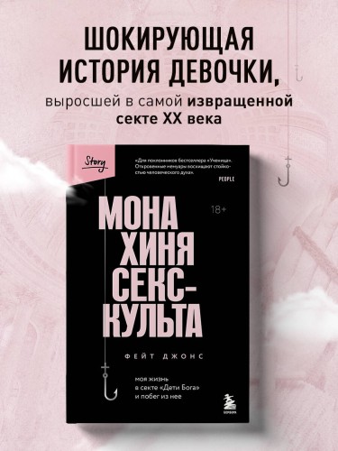Монахиня секс-культа. Моя жизнь в секте «Дети Бога» и побег из нее