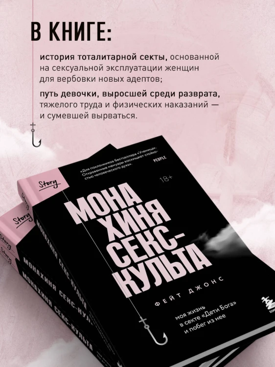 Монахиня секс-культа. Моя жизнь в секте «Дети Бога» и побег из нее