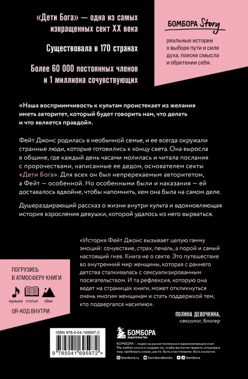 Монахиня секс-культа. Моя жизнь в секте «Дети Бога» и побег из нее