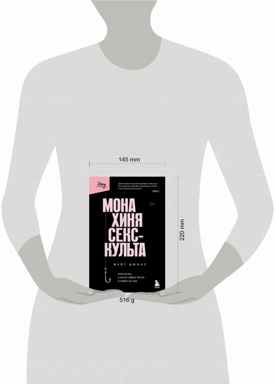 Монахиня секс-культа. Моя жизнь в секте «Дети Бога» и побег из нее
