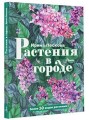 Растения в городе