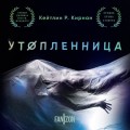 Утопленница