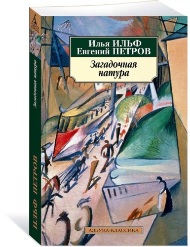 Загадочная натура
