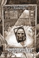 Чудовищ.net