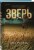 Зверь
