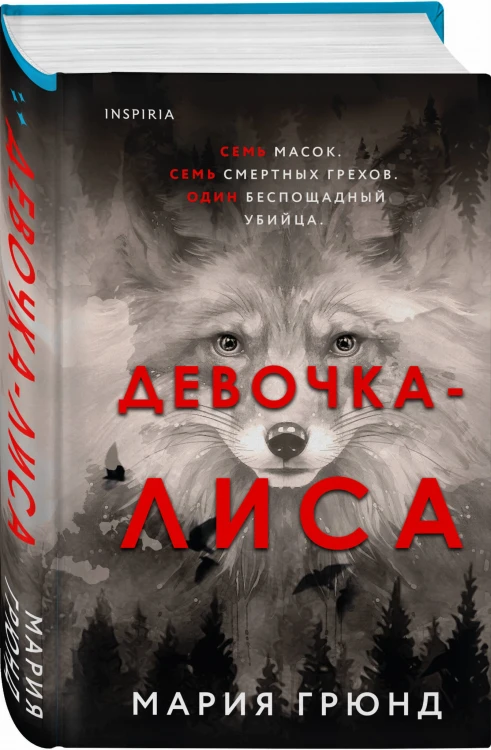 Девочка-лиса