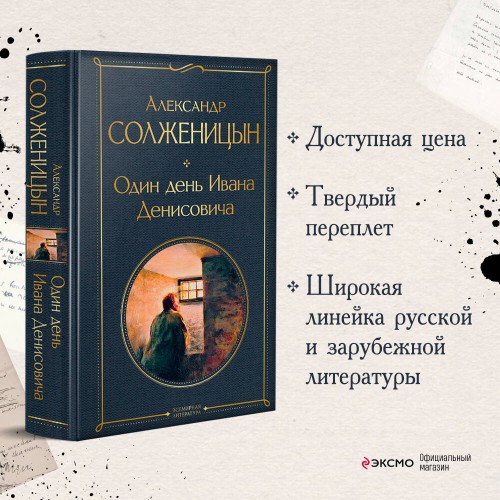 Один день Ивана Денисовича. Рассказы