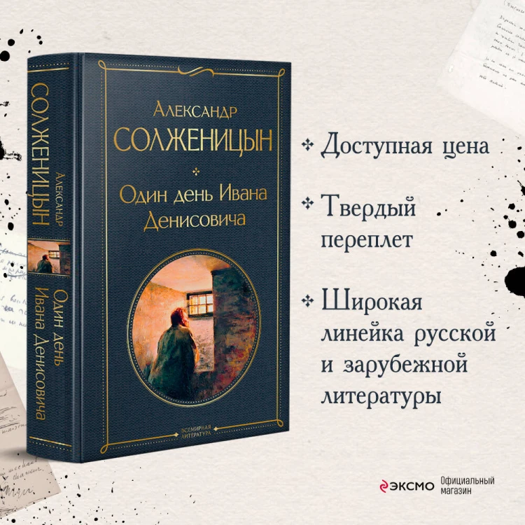 Один день Ивана Денисовича. Рассказы