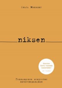 Niksen. Голландское искусство ничегонеделания