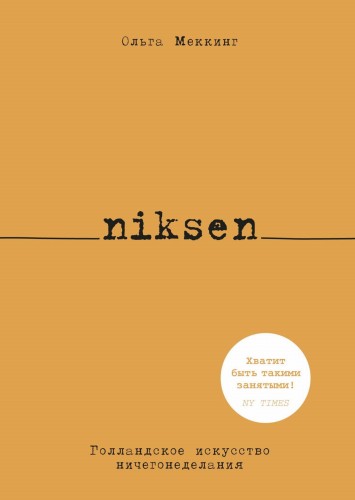 Niksen. Голландское искусство ничегонеделания