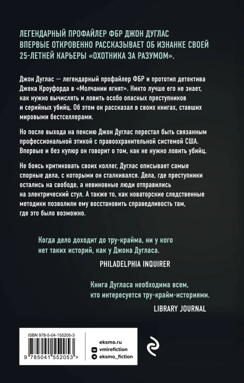 Закон и беспорядок. Легендарный профайлер ФБР об изнанке своей профессии