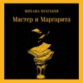 Мастер и Маргарита (уникальное оформление)
