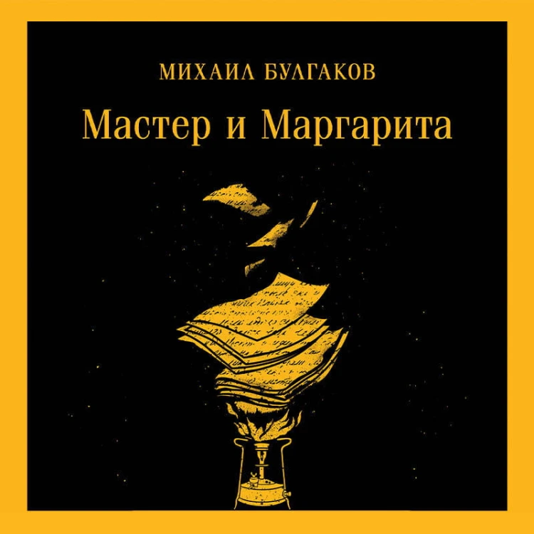 Мастер и Маргарита (уникальное оформление)
