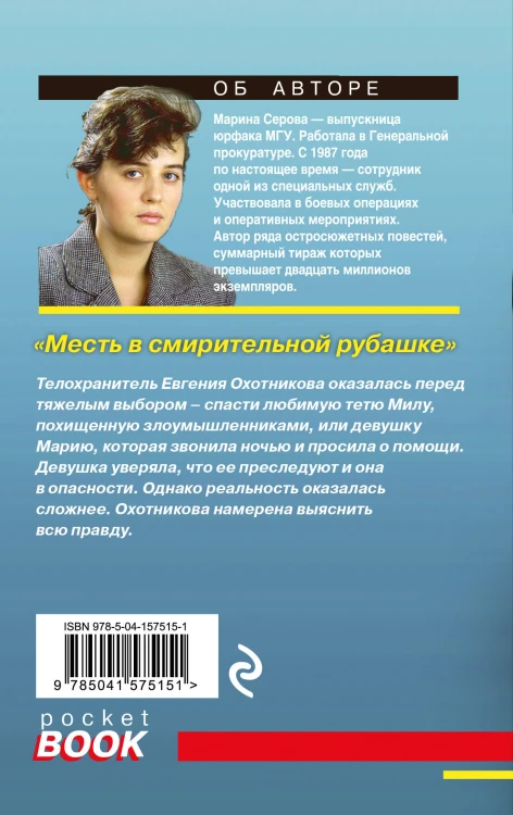 Месть в смирительной рубашке