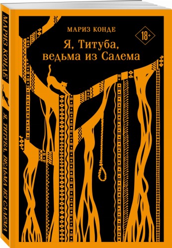 Я, Титуба, ведьма из Салема