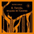 Я, Титуба, ведьма из Салема