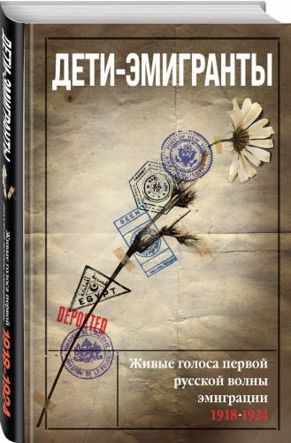 Дети-эмигранты. Живые голоса первой русской волны эмиграции 1918-1924