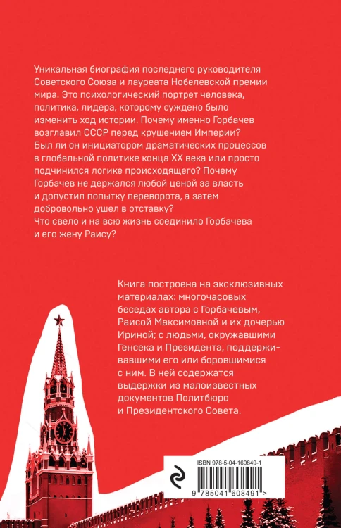 Горбачев. Человек, который хотел как лучше