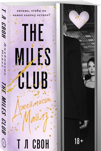 The Miles club. Джеймисон Майлз
